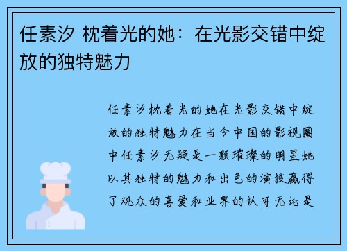 任素汐 枕着光的她：在光影交错中绽放的独特魅力