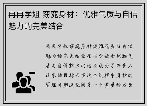 冉冉学姐 窈窕身材：优雅气质与自信魅力的完美结合